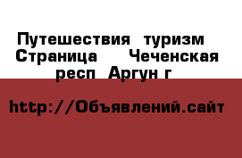  Путешествия, туризм - Страница 2 . Чеченская респ.,Аргун г.